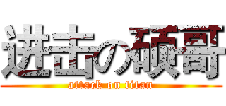 进击の硕哥 (attack on titan)