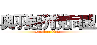 奥羽越列党同盟 (attack on titan)