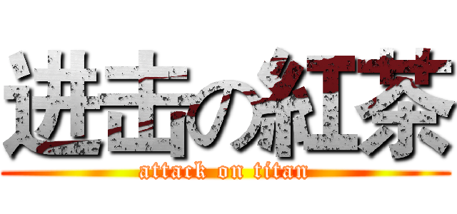进击の紅茶 (attack on titan)