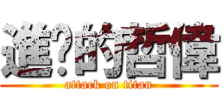 進擊的哲偉 (attack on titan)
