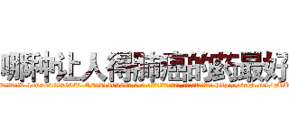 哪种让人得肺癌的药最好 (哪种让人得肺癌的药最好【电-186x2687x6963-Q278180069元-吉-药-业】我们做的是长期生意,靠的是老客户长期支持 http://sngk.net/gUULv6
)