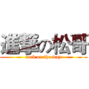 進撃の松哥 (fuck on the way)