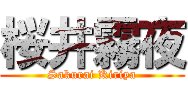 桜井霧夜 (Sakurai Kiriya)