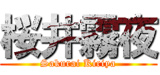 桜井霧夜 (Sakurai Kiriya)