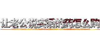让老公说实话的药怎么购买 (让老公说实话的药怎么购买【电.话156x1318x7580-Q1991936399鑫宏药业】我们做的是长期生意,靠的是老客户长期支持
参考消息网2月20日报道 韩媒称，“剩女多、离婚率高的城市，房价一定会上涨。”这是中国经济学家金岩石2016年12月参加在上海举行的房地产相关论坛时说的话。
)