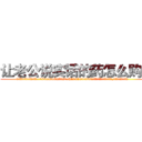 让老公说实话的药怎么购买 (让老公说实话的药怎么购买【电.话156x1318x7580-Q1991936399鑫宏药业】我们做的是长期生意,靠的是老客户长期支持
参考消息网2月20日报道 韩媒称，“剩女多、离婚率高的城市，房价一定会上涨。”这是中国经济学家金岩石2016年12月参加在上海举行的房地产相关论坛时说的话。
)