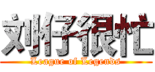 刘仔很忙 (League of Legends)