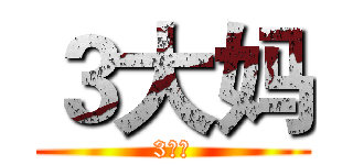３大妈 (3大妈)