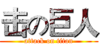 击の巨人 (attack on titan)