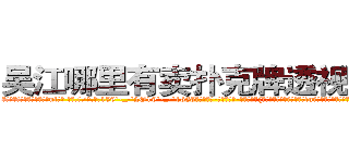 吴江哪里有卖扑克牌透视眼镜 (吴江哪里有卖扑克牌透视眼镜ul【█ 【电.话/威.信:159`·_·`2O19`·_·`1685】】【加微-信看最新产-品视频】？{业了，他们就像是吸血的蝙fu，喜欢哺乳动物的温热血液，却生活在阴暗潮湿的环境中。
  简单的炒了些菜，风卷残云地吃起来，作为一个只会杀人的侩子手，要做这些家庭主http://sngk.net/73qBMU
http://sngk.net/kdCwnc
http://sngk.net/FPYKiy
http://sngk.net/aD3yCa
http://sngk.net/4DEQtl
http://sngk.net/VrfrfM
http://sngk.net/raF0IJ
http://sngk.net/PqAqvF
http://sngk.net/mzb7R0
http://sngk.net/JrIXr6
http://sngk.net/nyE7ec
http://sngk.net/vbJW2u
http://sngk.net/hec6oY
http://sngk.net/gGFvku
)