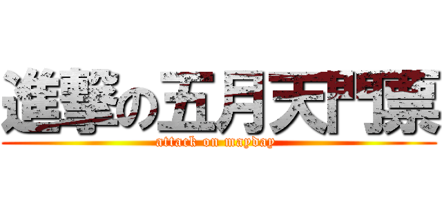 進撃の五月天門票 (attack on mayday )