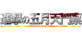 進撃の五月天門票 (attack on mayday )