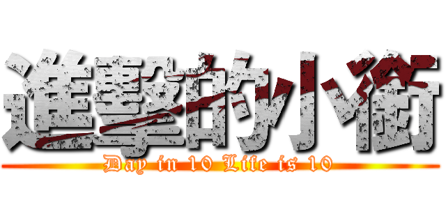 進擊的小銜 (Day in 10 Life is 10)