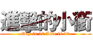 進擊的小銜 (Day in 10 Life is 10)