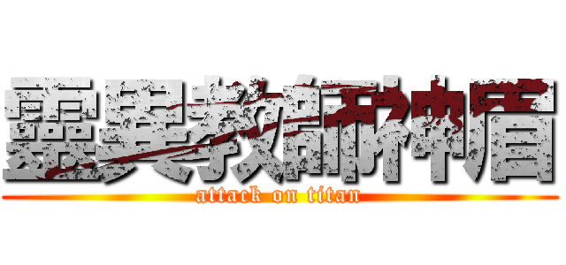 靈異教師神眉 (attack on titan)