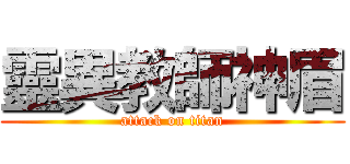 靈異教師神眉 (attack on titan)