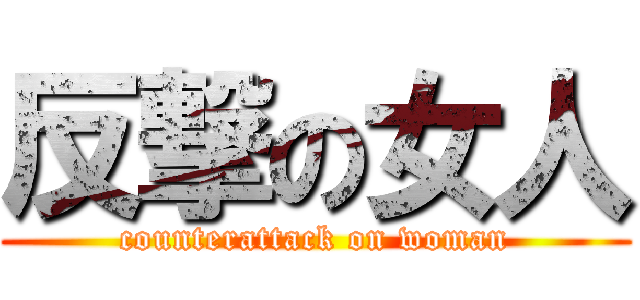 反撃の女人 (counterattack on woman)