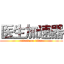 医生加速器 (attack on titan)