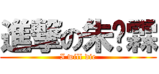 進撃の朱凯霖 (I will die)