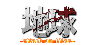 地球 (attack on titan)