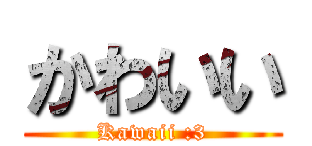 かわいい (Kawaii :3)