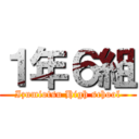 １年６組 (Izumiotsu High school)
