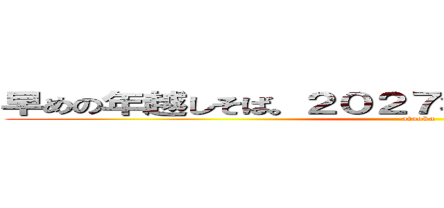 早めの年越しそば。２０２７年もよろしくお願いします。 (ataoka)