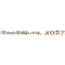 早めの年越しそば。２０２７年もよろしくお願いします。 (ataoka)