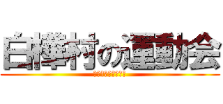 白樺村の運動会 (ＳＨＩＲＡＫＡＢＡ)