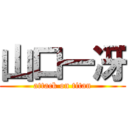 山口一冴 (attack on titan)