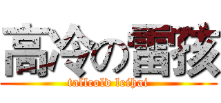 高冷の雷孩 (tallcold leihai)