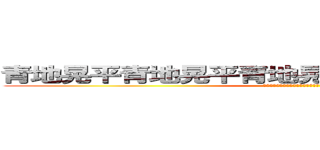 青地晃平青地晃平青地晃平青地晃平青地晃平 (青地晃平青地晃平青地晃平青地晃平青地晃平)