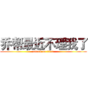 乔帮最近不理我了 (attack on titan)