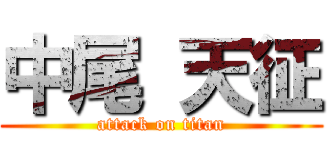 中尾 天征 (attack on titan)