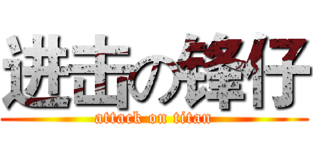 进击の锋仔 (attack on titan)