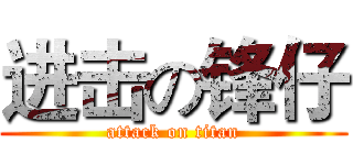 进击の锋仔 (attack on titan)