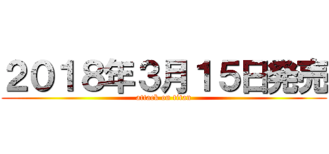 ２０１８年３月１５日発売 (attack on titan)