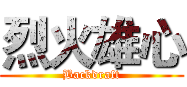 烈火雄心 (Backdraft)