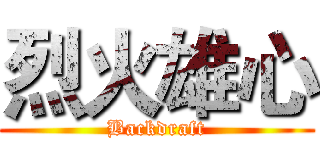 烈火雄心 (Backdraft)