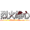 烈火雄心 (Backdraft)