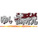 ゆい課税 (attack on shuli)