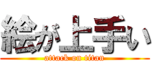 絵が上手い (attack on titan)
