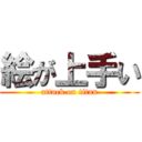 絵が上手い (attack on titan)