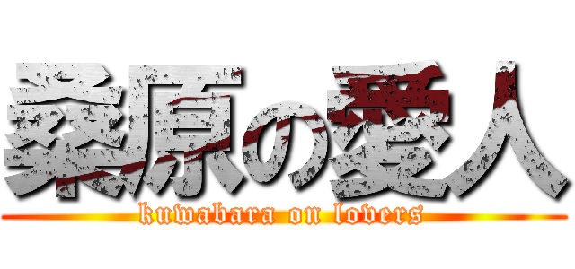 桑原の愛人 (kuwabara on lovers)
