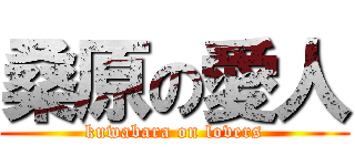 桑原の愛人 (kuwabara on lovers)