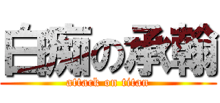 白痴の承翰 (attack on titan)