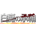 白痴の承翰 (attack on titan)