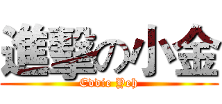 進擊の小金 (Eddie Yeh)