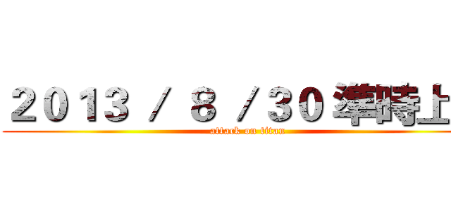 ２０１３ ／ ８ ／３０ 準時上映 (attack on titan)
