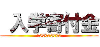  入学寄付金 (150000000)